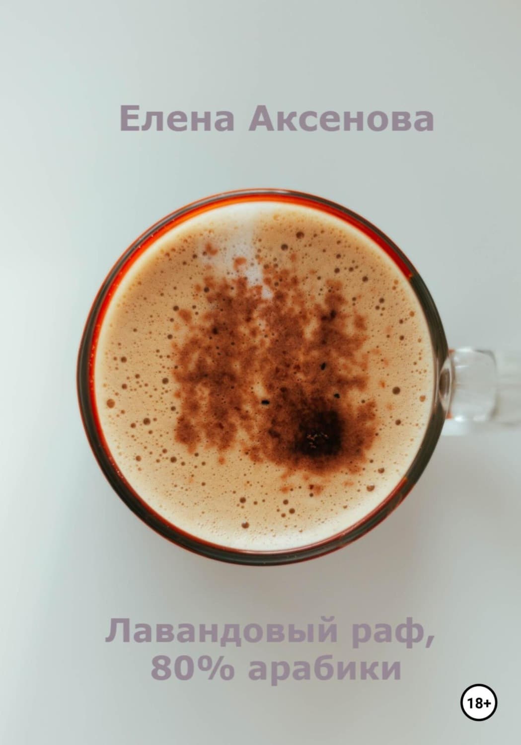 Обложка книги «Лавандовый раф, 80% арабики» — Елена Аксенова