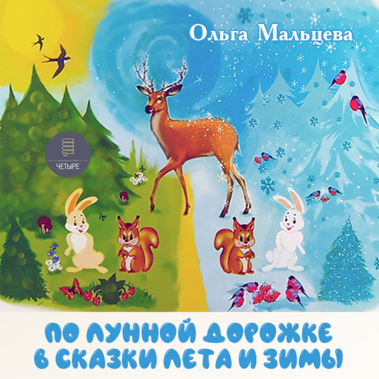 Обложка книги «По лунной дорожке в сказки лета и зимы» — Ольга Мальцева