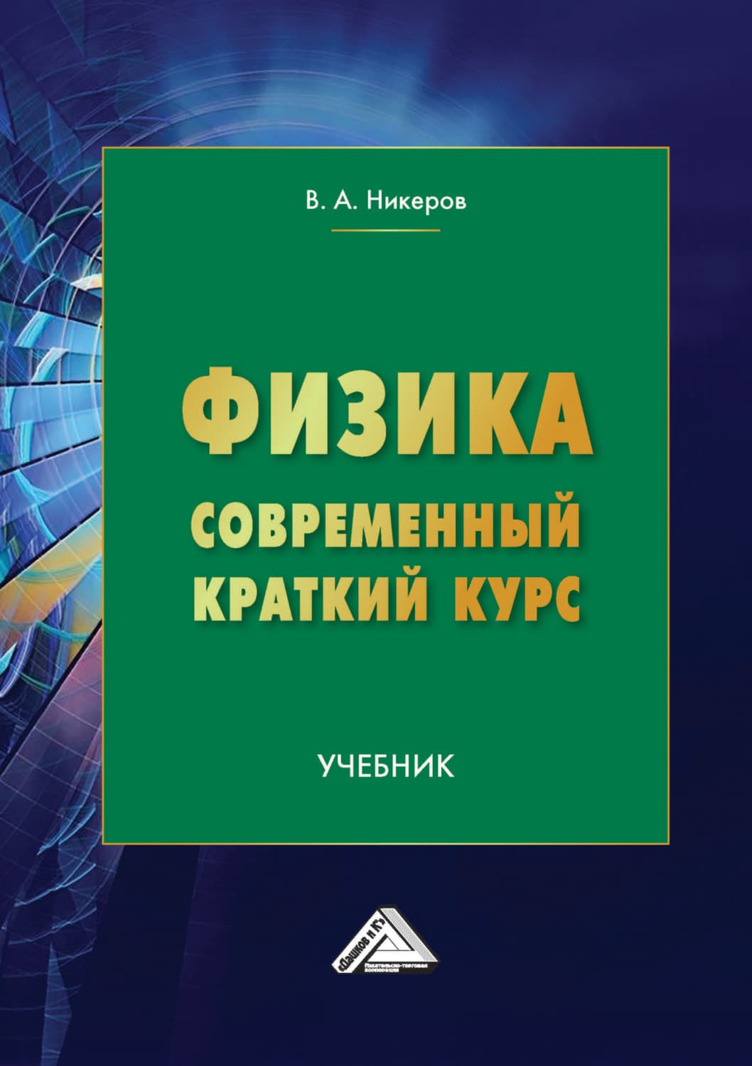 Обложка книги «Физика. Современный краткий курс» — В. А. Никеров
