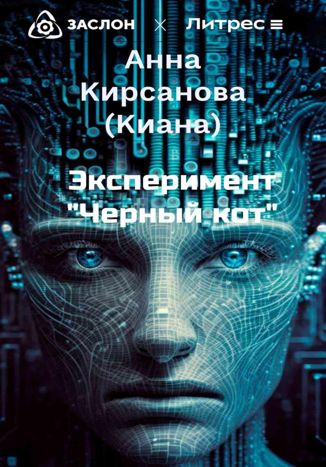 Обложка книги «Эксперимент «Черный кот»» — Анна Кирсанова