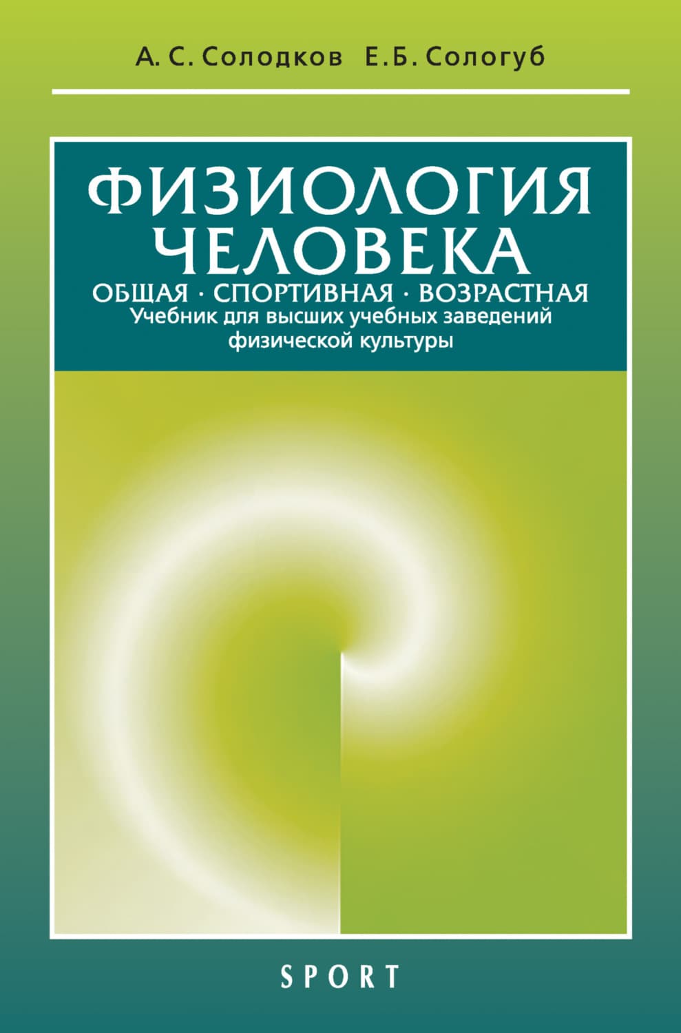 Обложка книги «Физиология человека. Общая. Спортивная. Возрастная. 11-е издание» — А. С. Солодков
