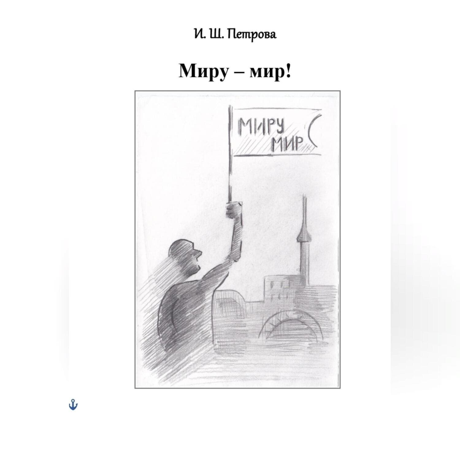 Обложка книги «Миру – мир!» — Перец Ирина