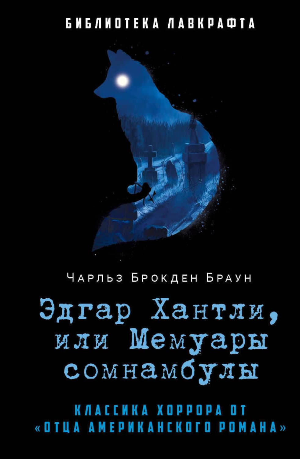 Обложка книги «Эдгар Хантли, или Мемуары сомнамбулы» — Чарльз Брокден Браун