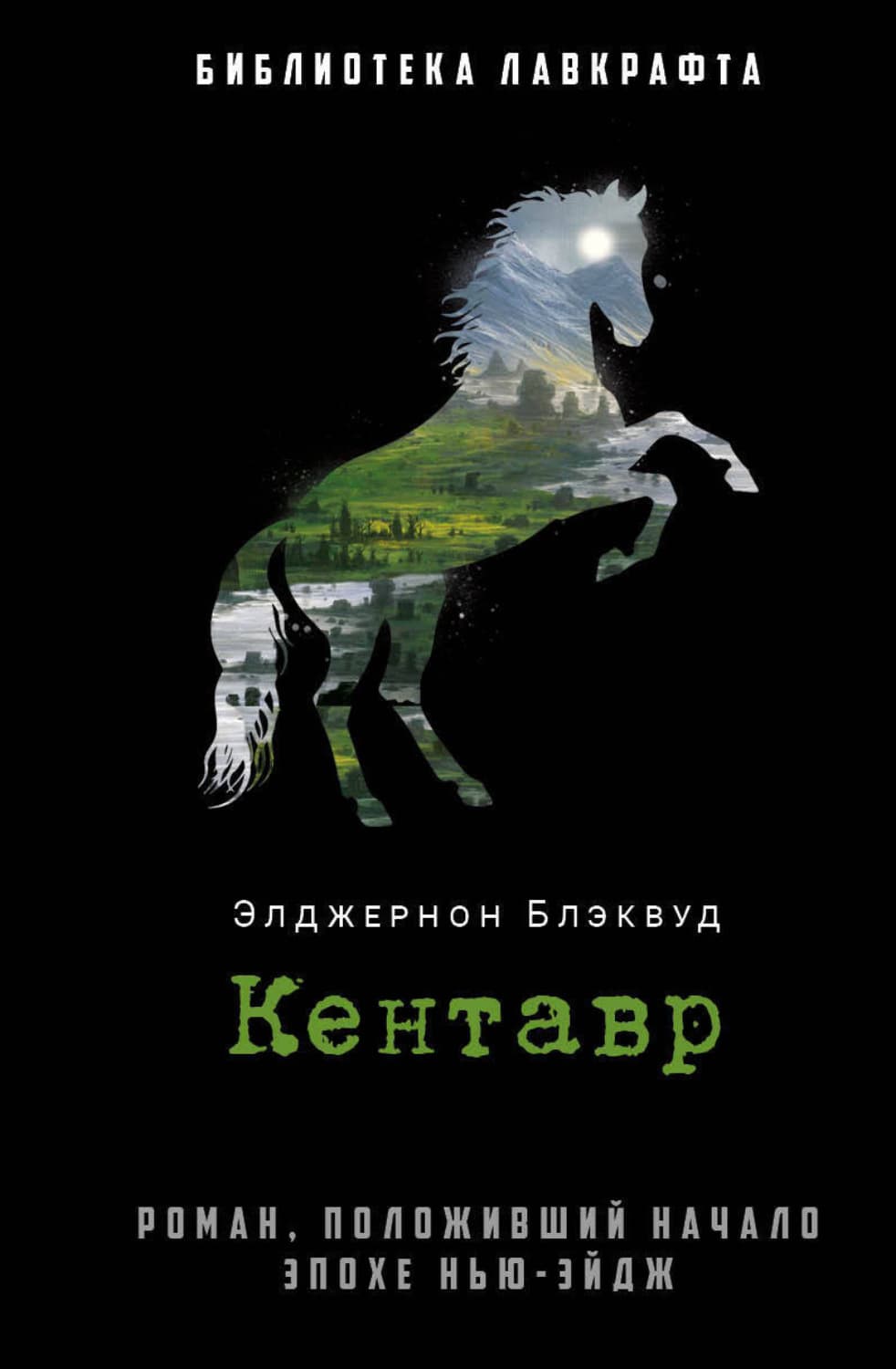Обложка книги «Кентавр» — Элджернон Блэквуд