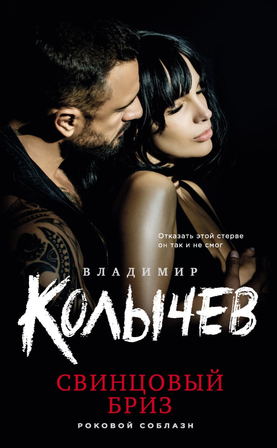 Обложка книги «Свинцовый бриз» — Владимир Колычев