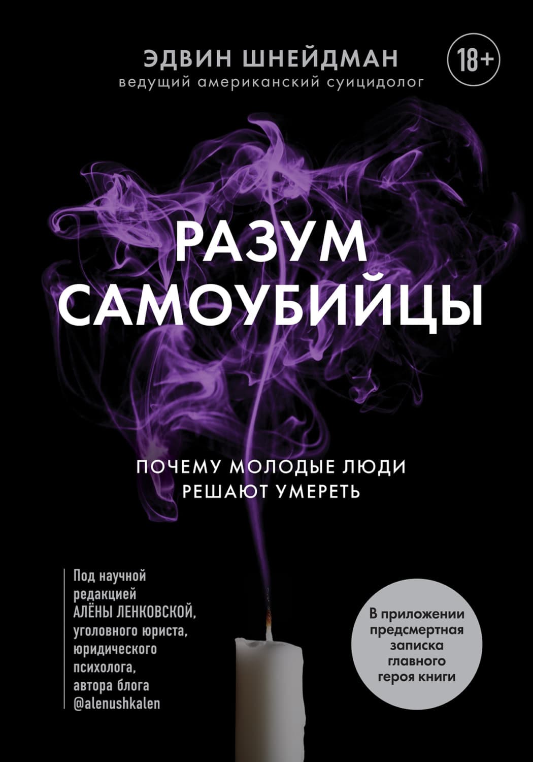 Обложка книги «Разум самоубийцы. Почему молодые люди решают умереть» — Шнейдман Эдвин