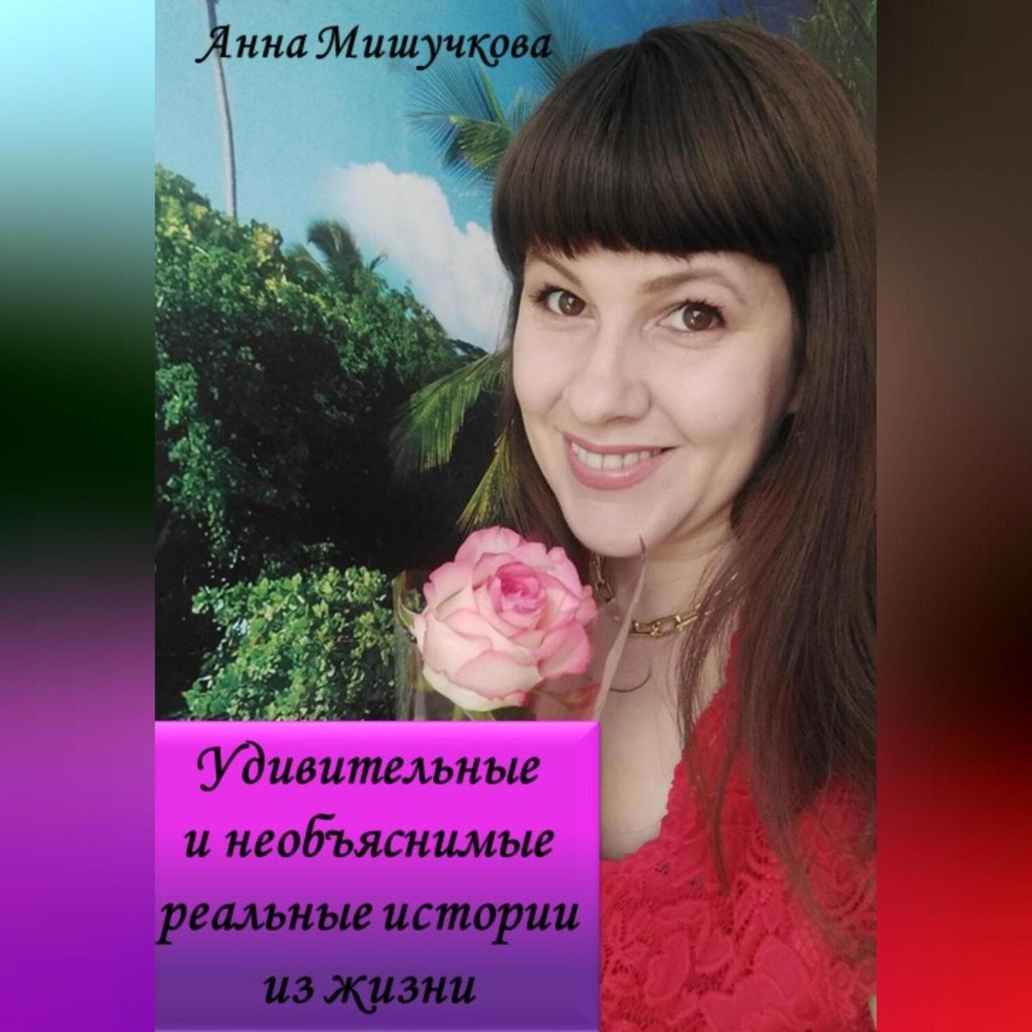Обложка книги «Удивительные и необъяснимые реальные истории из жизни» — Анна Мишучкова