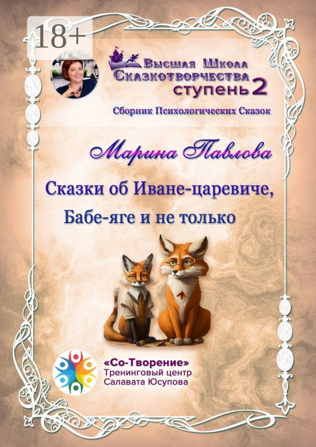 Обложка книги «Сказки об Иване-царевиче, Бабе-яге и не только. Сборник психологических сказок» — Марина Павлова