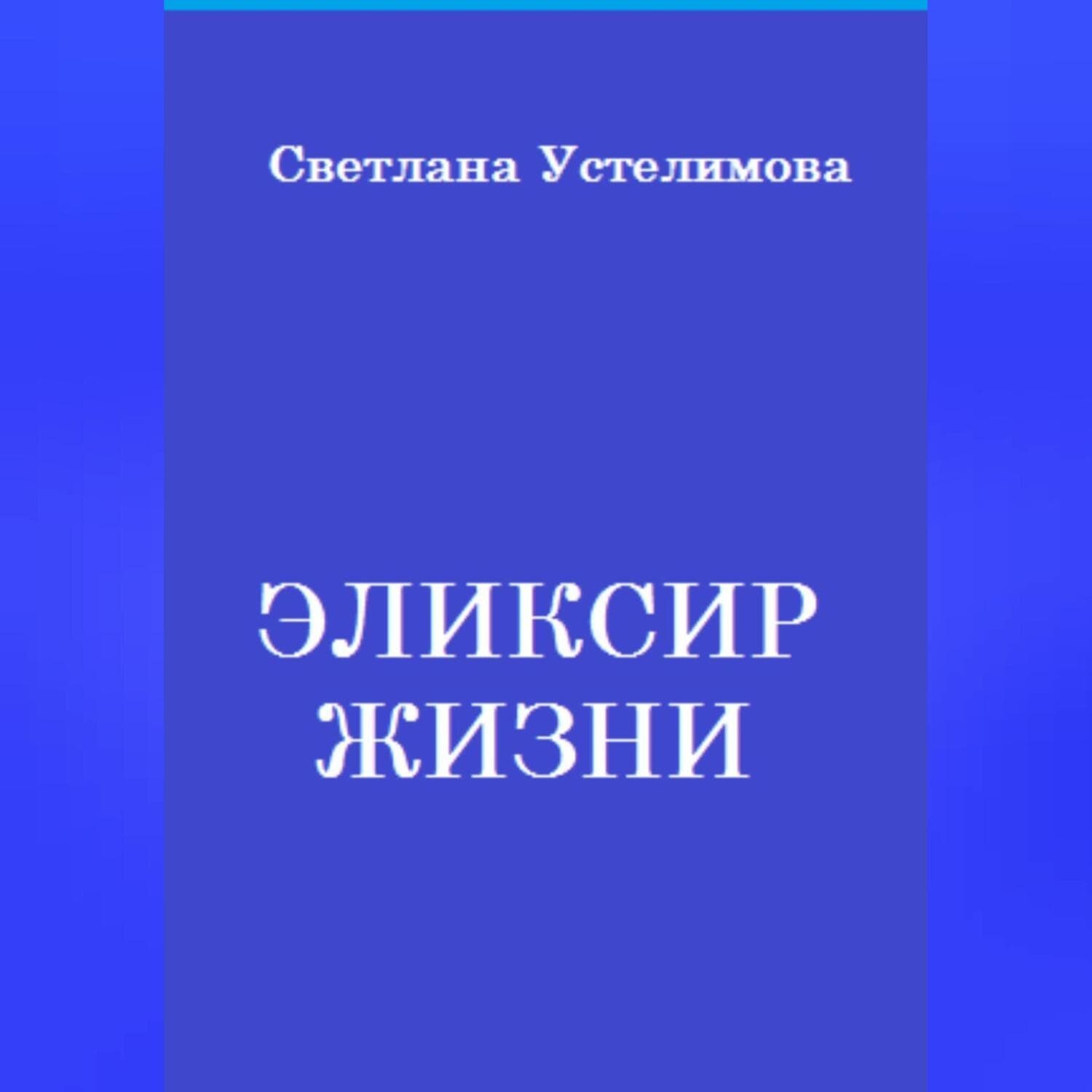 Обложка книги «Эликсир жизни» — Светлана Устелимова