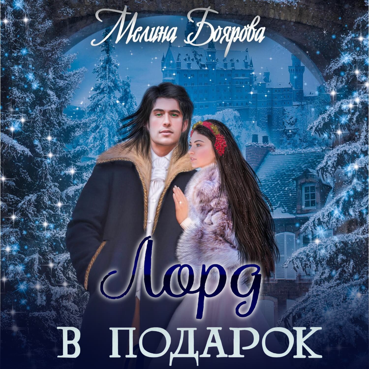Обложка книги «Лорд в подарок» — Мелина Боярова