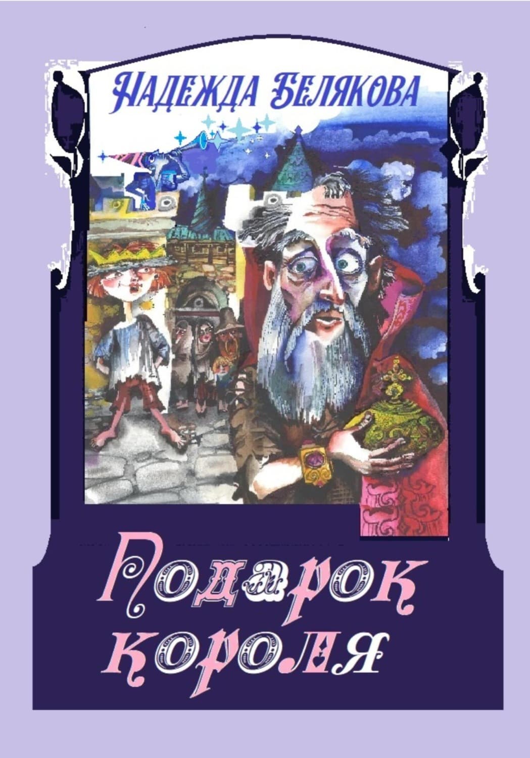 Обложка книги «Подарок короля» — Н. Н. Белякова