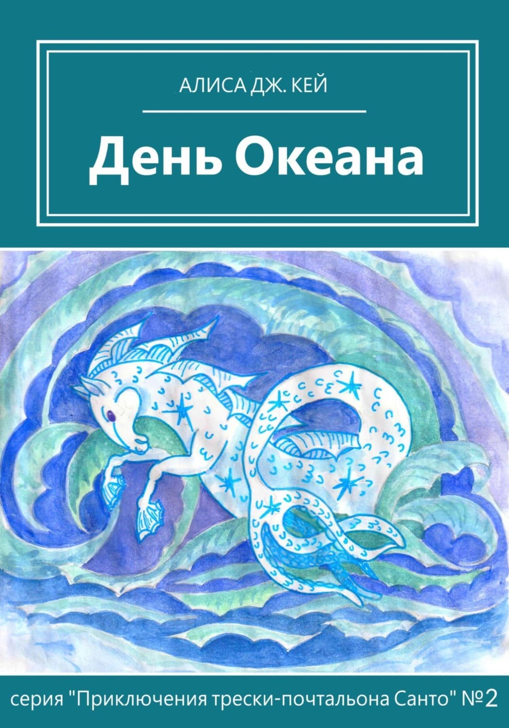 Обложка книги «День Океана» — Алекс Кей