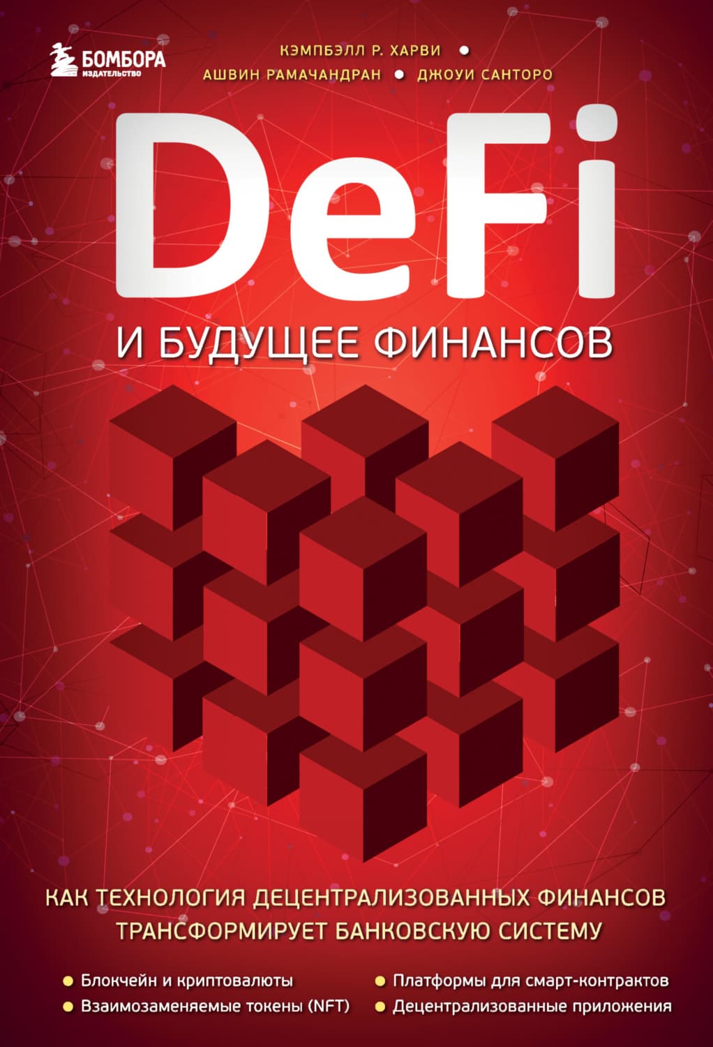 Обложка книги «DeFi и будущее финансов. Как технология децентрализованных финансов трансформирует банковскую систему» — Кеннет Дж. Харви