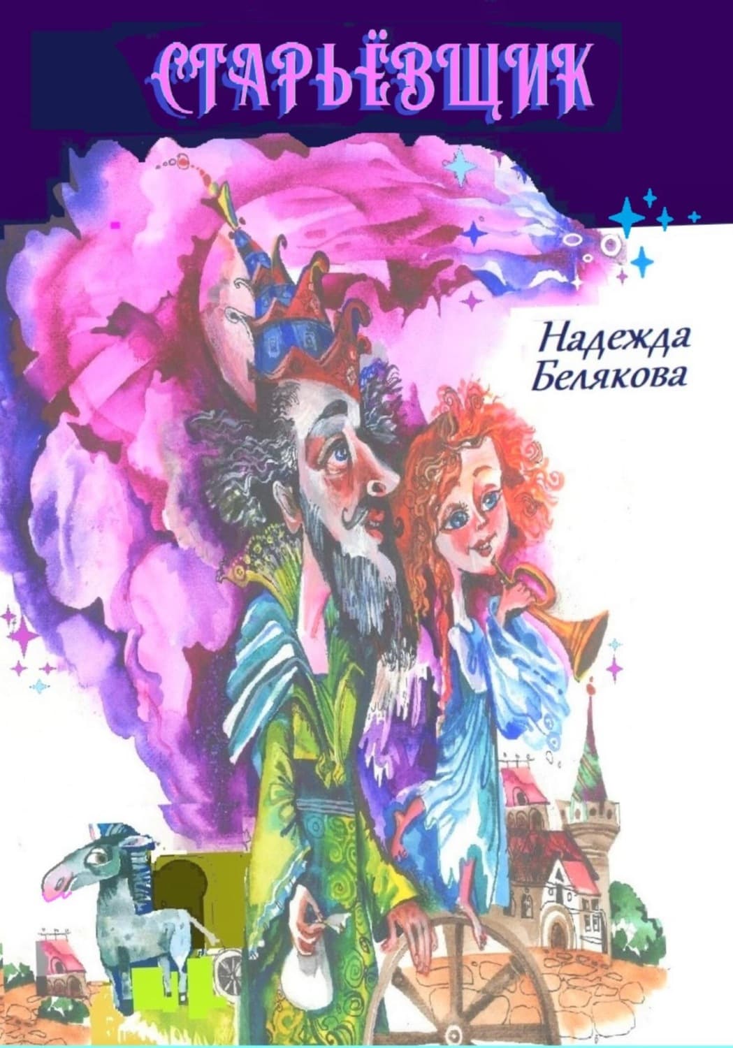 Обложка книги «Старьёвщик» — Н. Н. Белякова