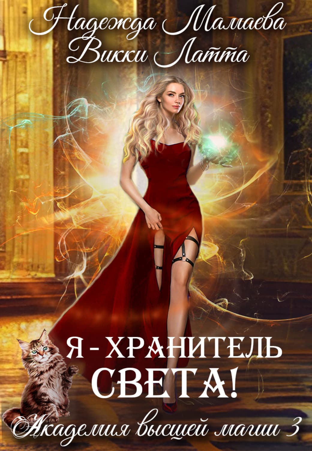 Обложка книги «Я – хранитель света!» — Викки Латта