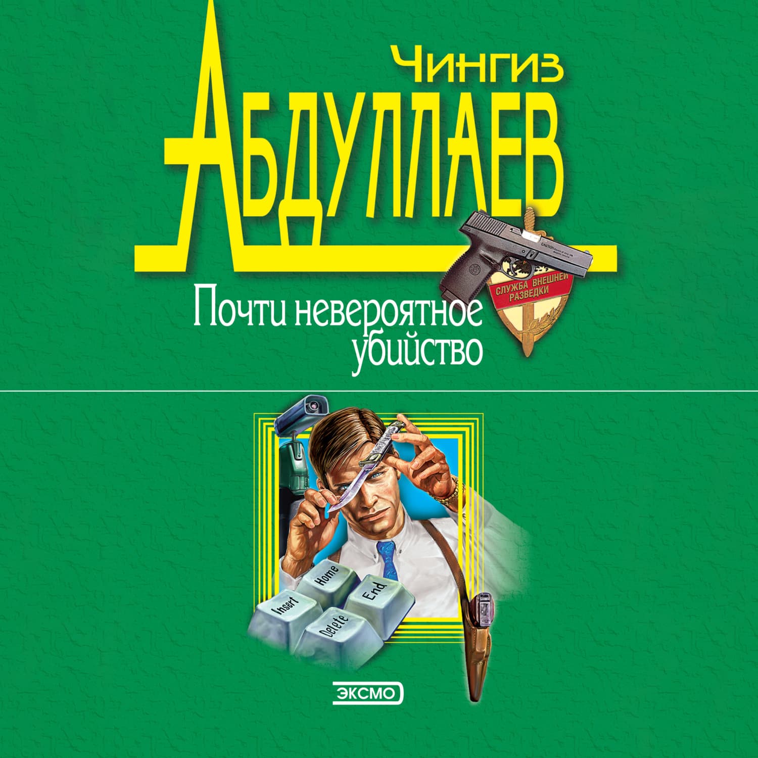 Обложка книги «Почти невероятное убийство» — Чингиз Абдуллаев