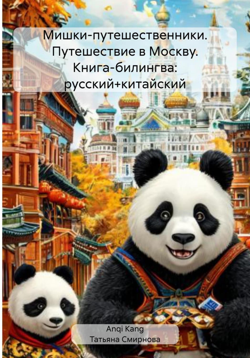 Обложка книги «Мишки-путешественники. Путешествие в Москву. Книга-билингва: русский+китайский» — Татьяна Смирнова