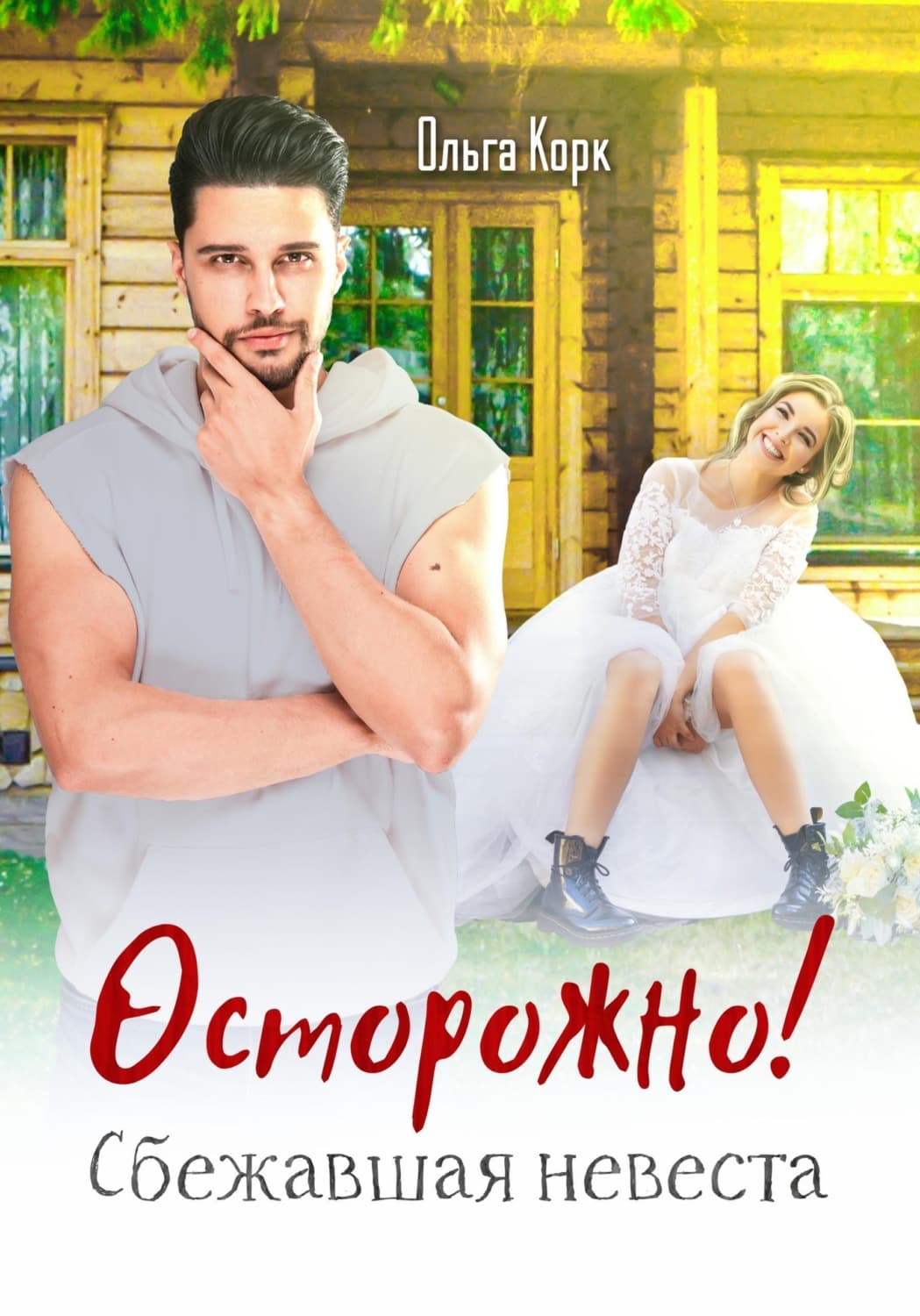 Обложка книги «Осторожно! Сбежавшая невеста» — Ольга Корк