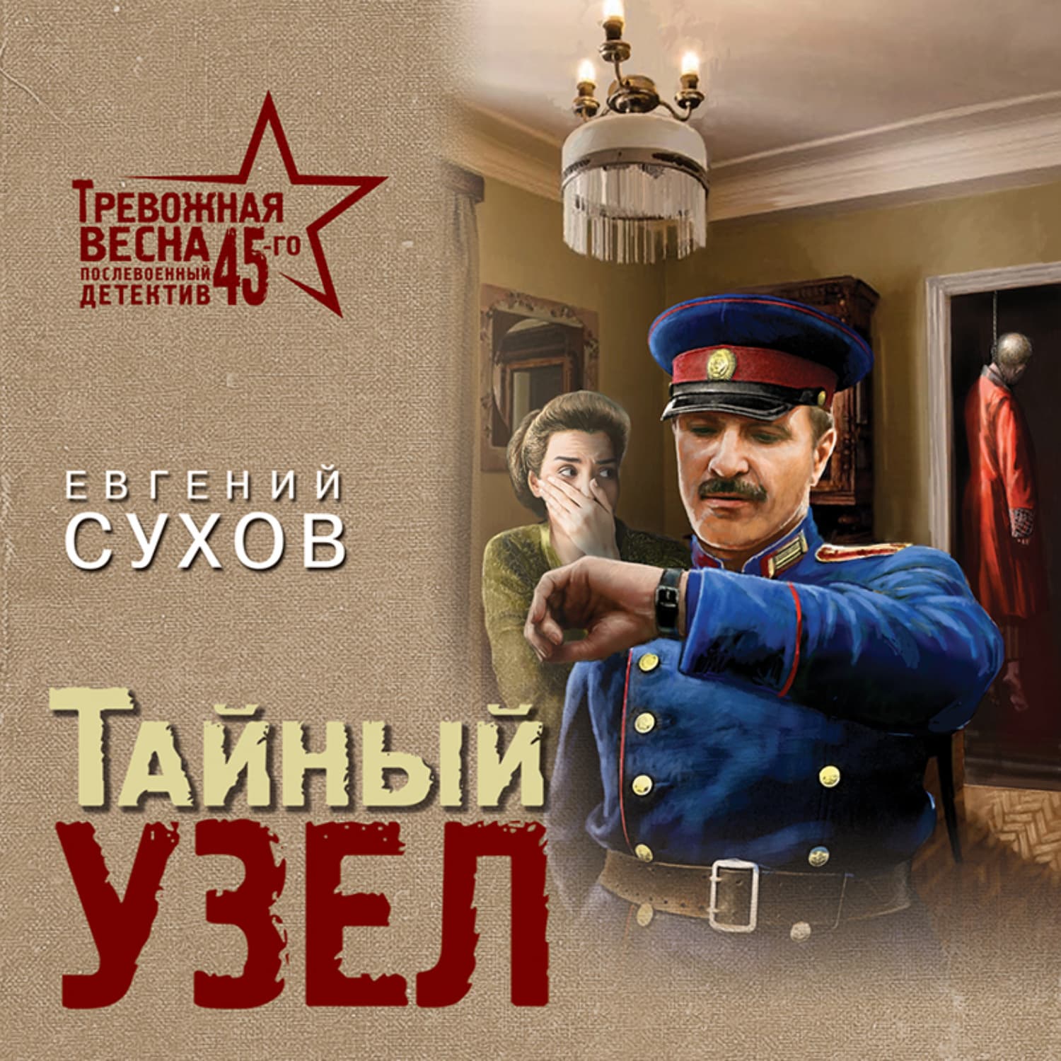 Обложка книги «Тайный узел» — Евгений Сухов