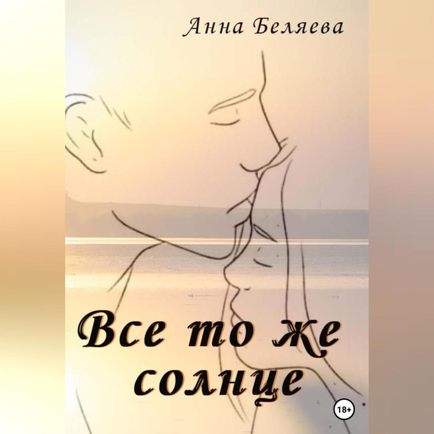 Обложка книги «Все то же солнце» — Алеся Беляева