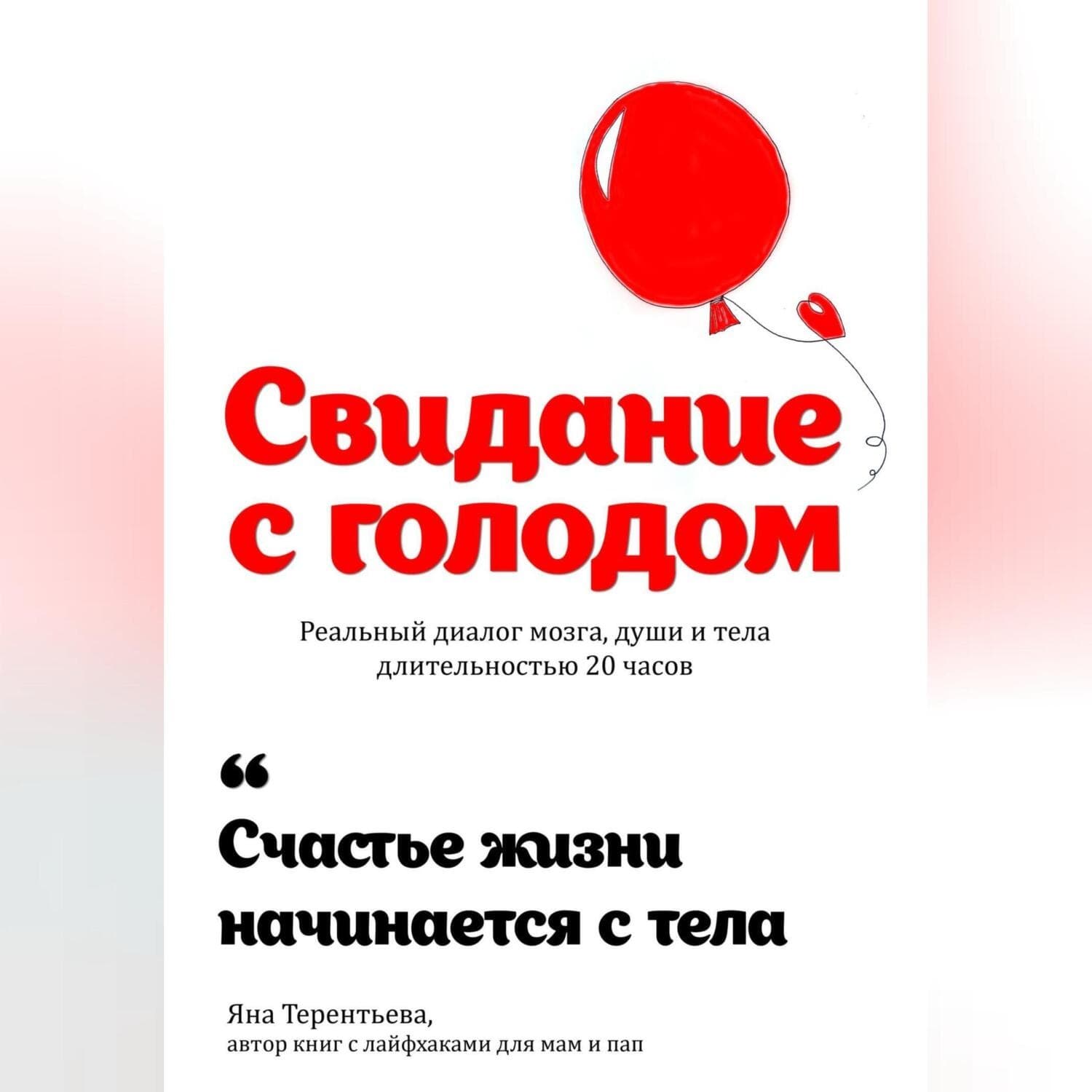 Обложка книги «Свидание с голодом» — Яна Терентьева