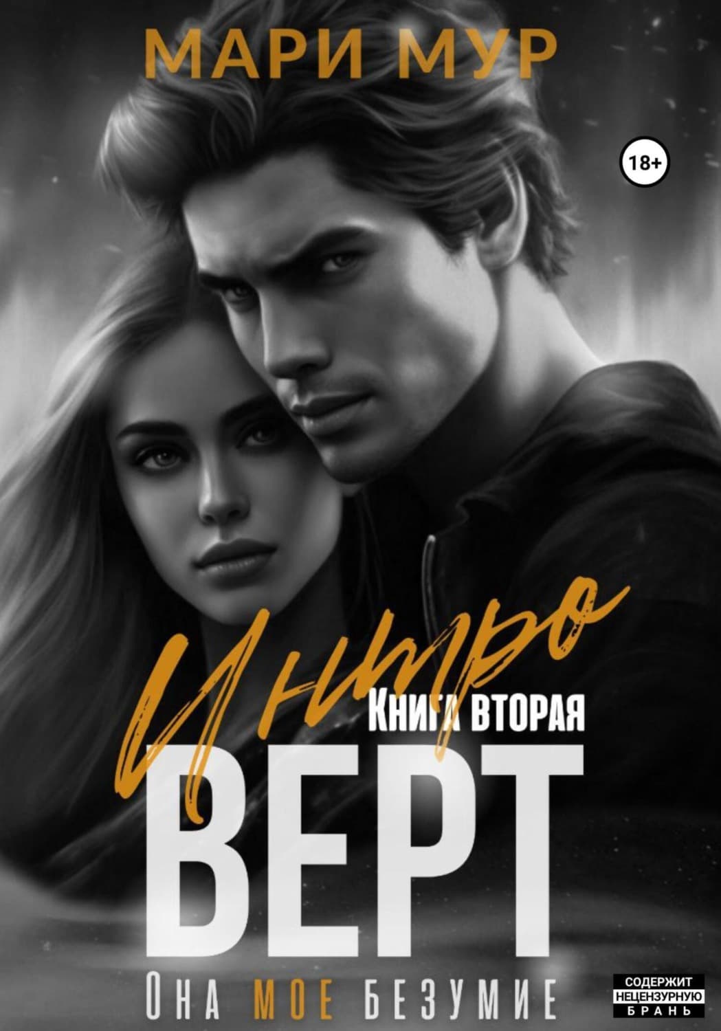 Обложка книги «Интроверт. Книга вторая» — Маргарет Мур