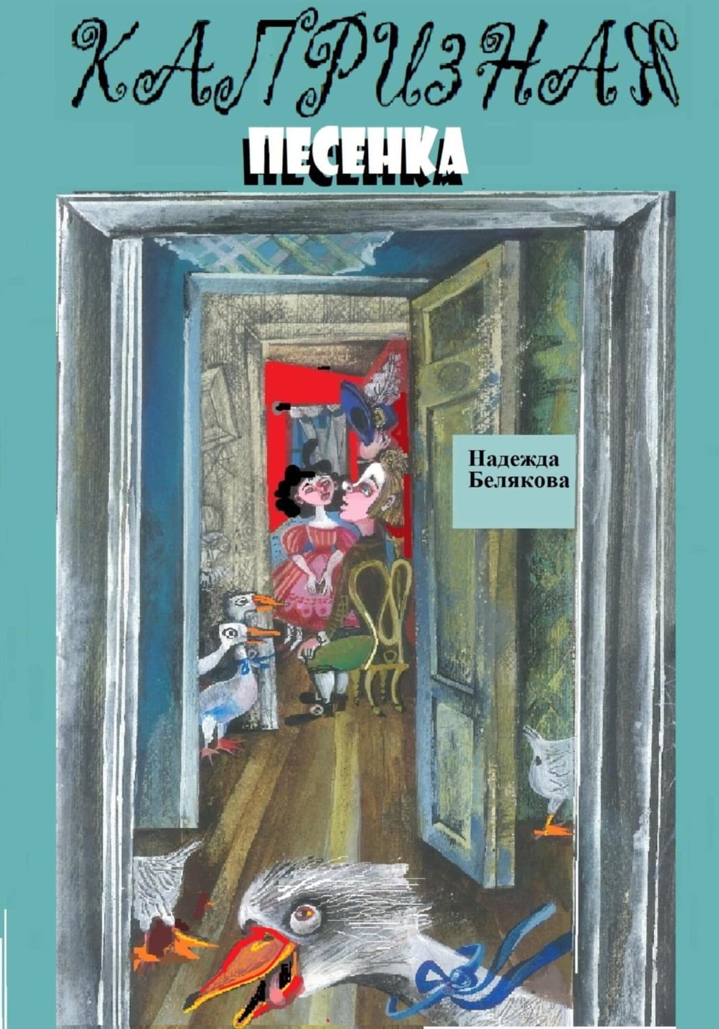 Обложка книги «Капризная песенка» — Н. Н. Белякова