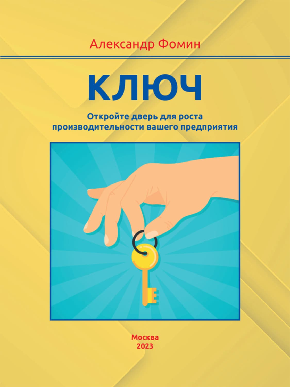 Обложка книги «Ключ. Откройте дверь для роста производительности вашего предприятия» — Алексей Фомин
