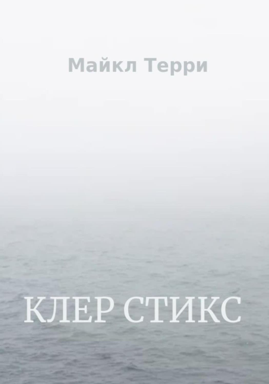 Обложка книги «Клер Стикс» — Майкл Терри