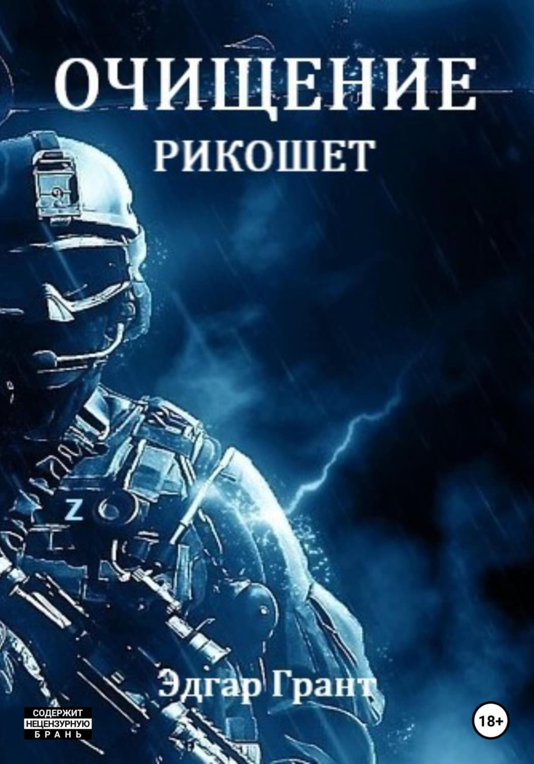 Обложка книги «Очищение. Рикошет» — Эдгар Грант
