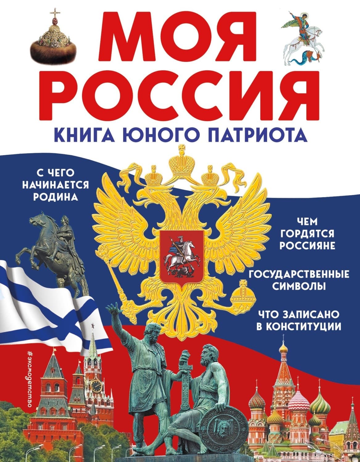 Обложка книги «Моя Россия. Книга юного патриота» — Ольга Перова