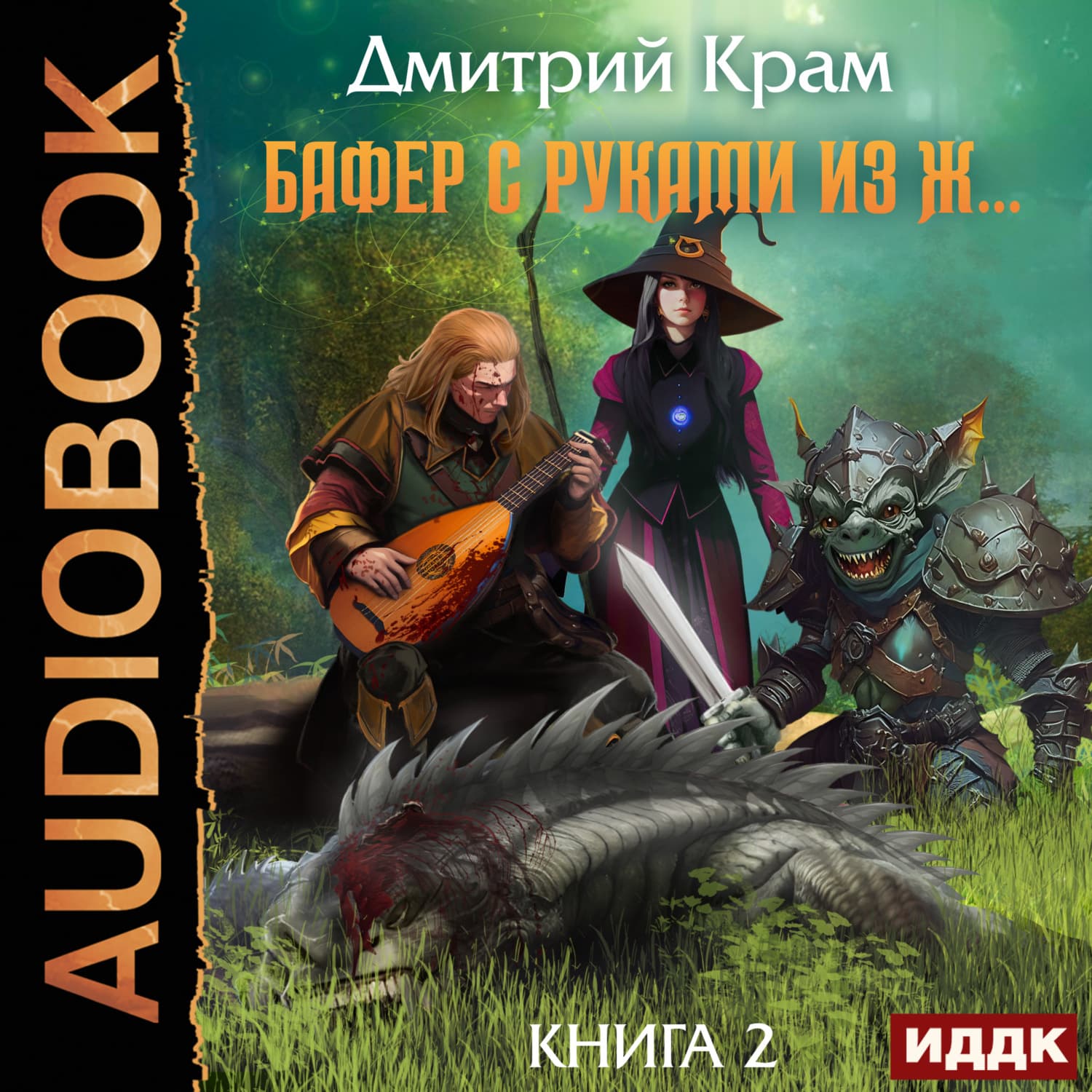Обложка книги «Бафер с руками из ж… Книга 2» — Дмитрий Крам