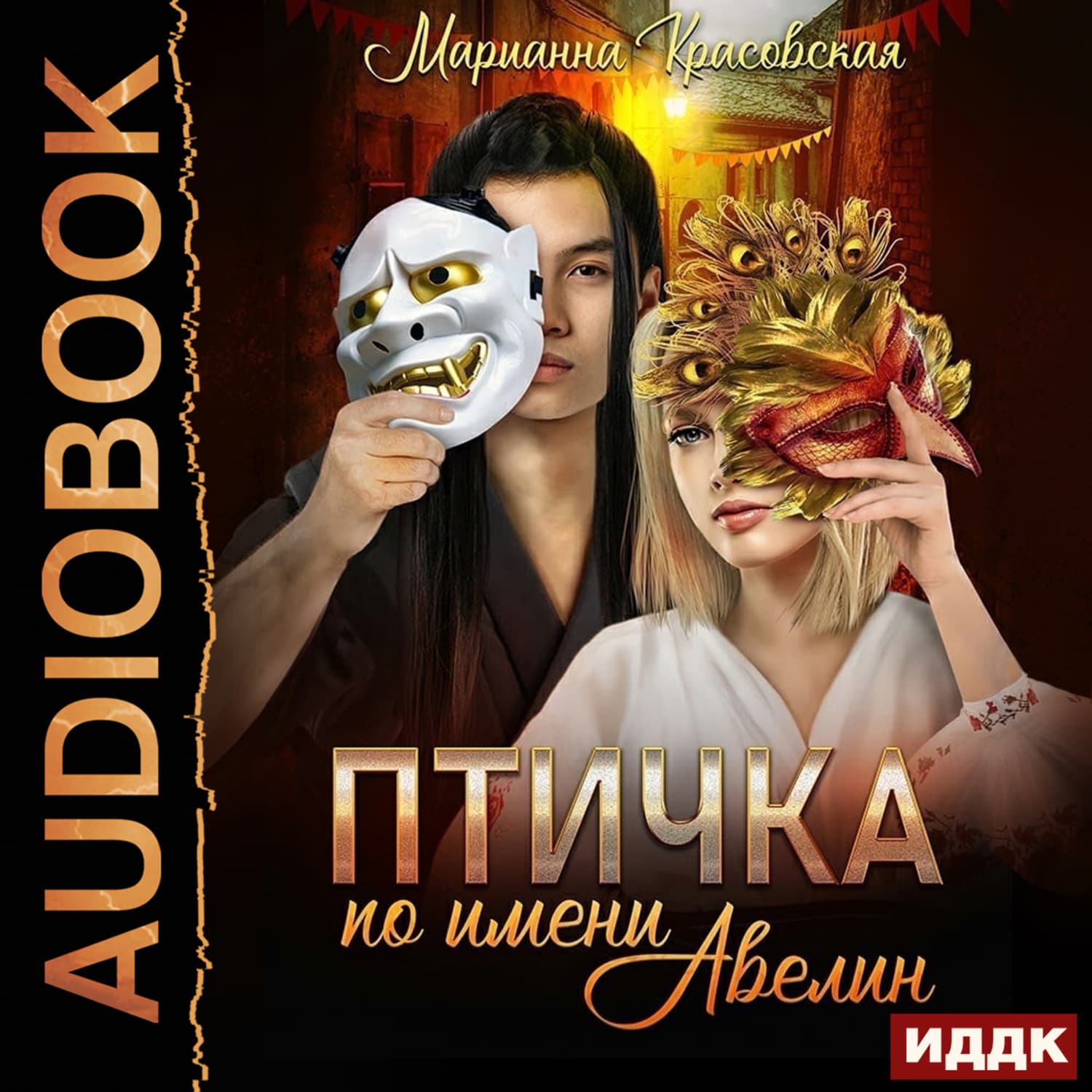 Обложка книги «Маски. Книга 1. Птичка по имени Авелин» — Марианна Красовская