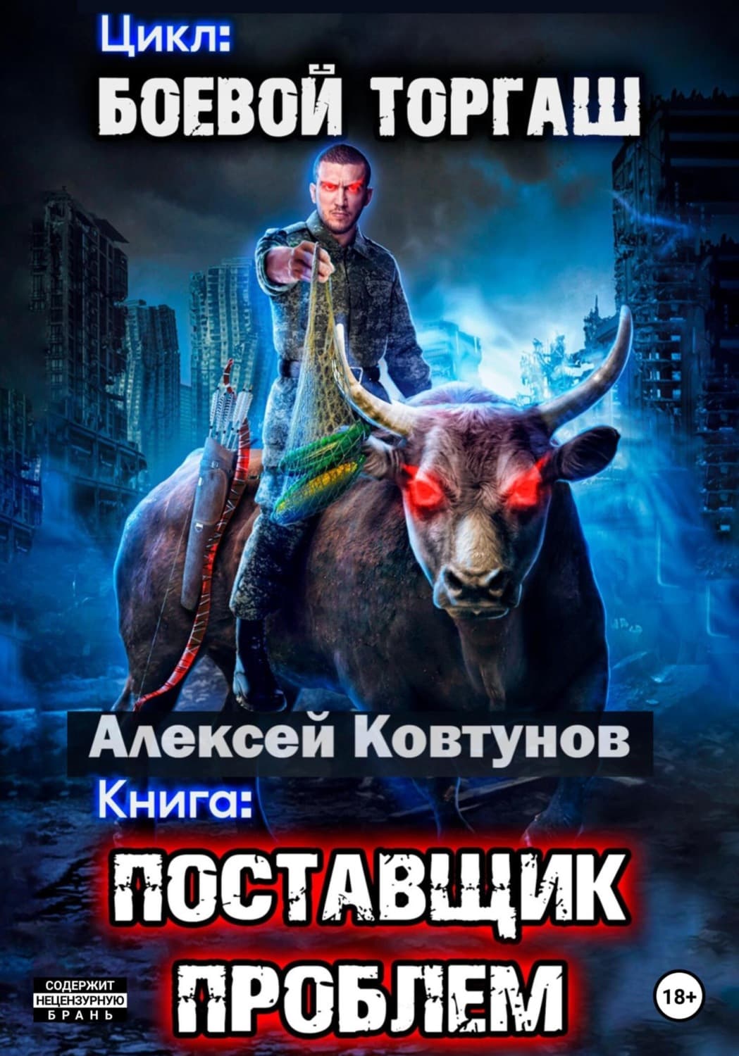 Обложка книги «Поставщик проблем» — Алексей Ковтунов