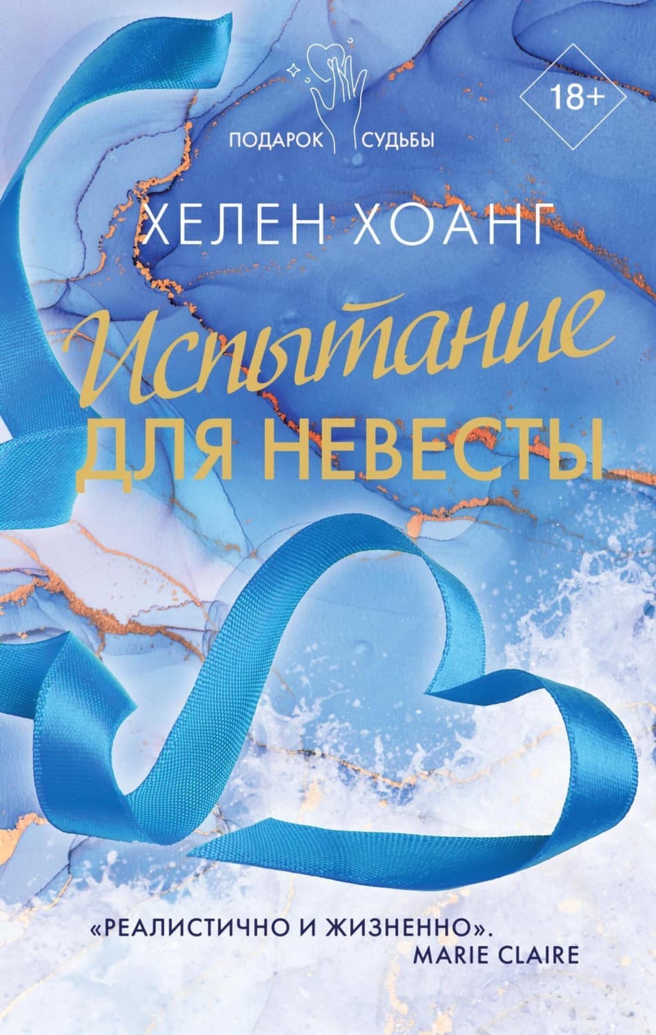 Обложка книги «Испытание для невесты» — Хелен Хоанг