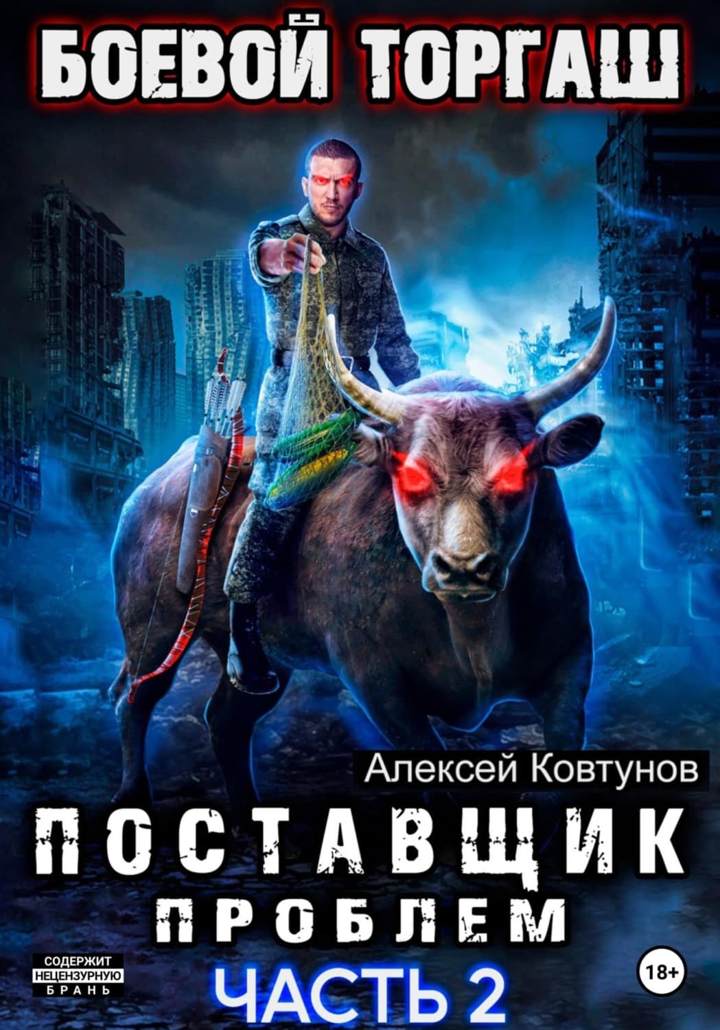 Обложка книги «Поставщик проблем. Книга 2» — Алексей Ковтунов