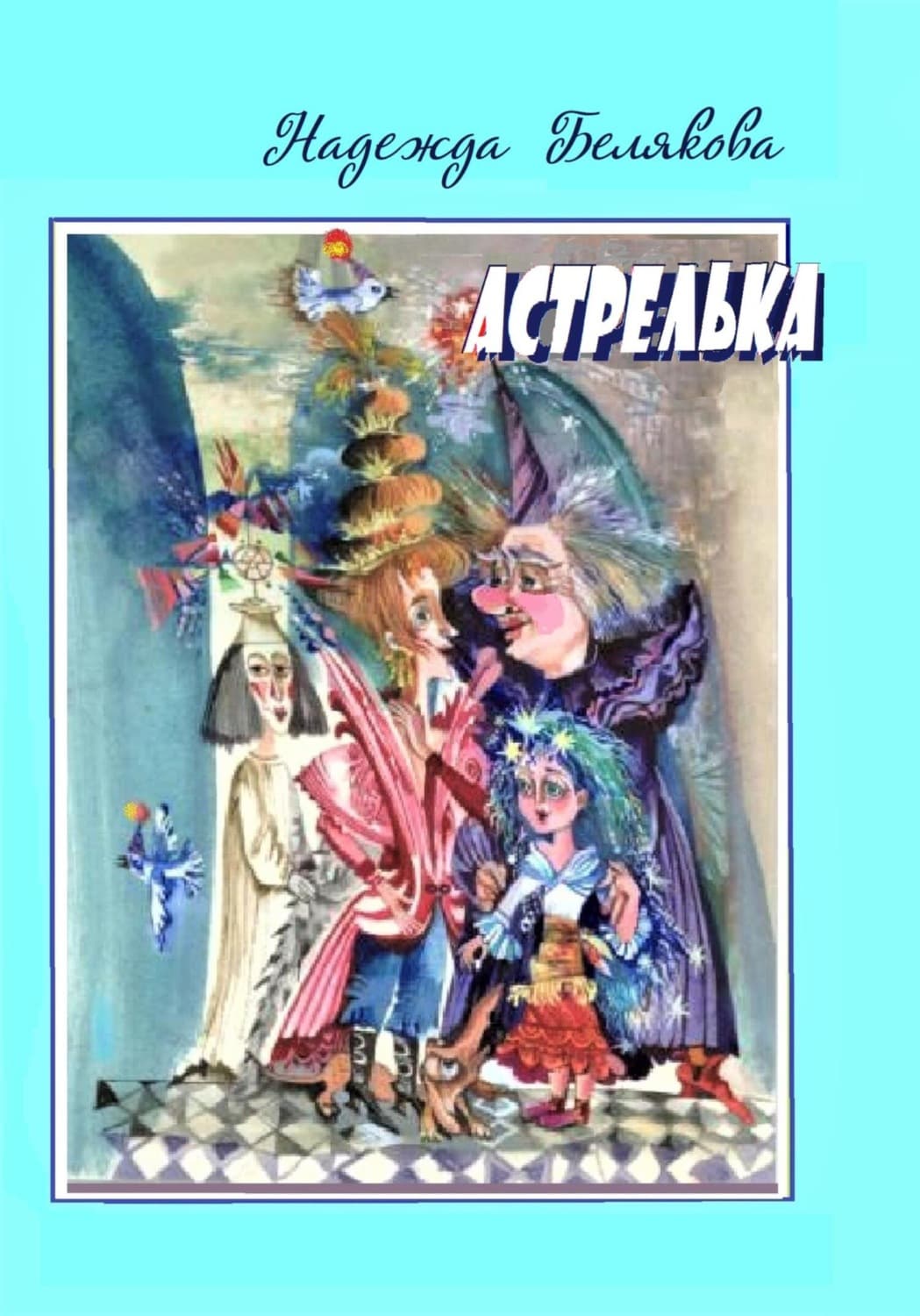 Обложка книги «Астрелька» — Н. Н. Белякова