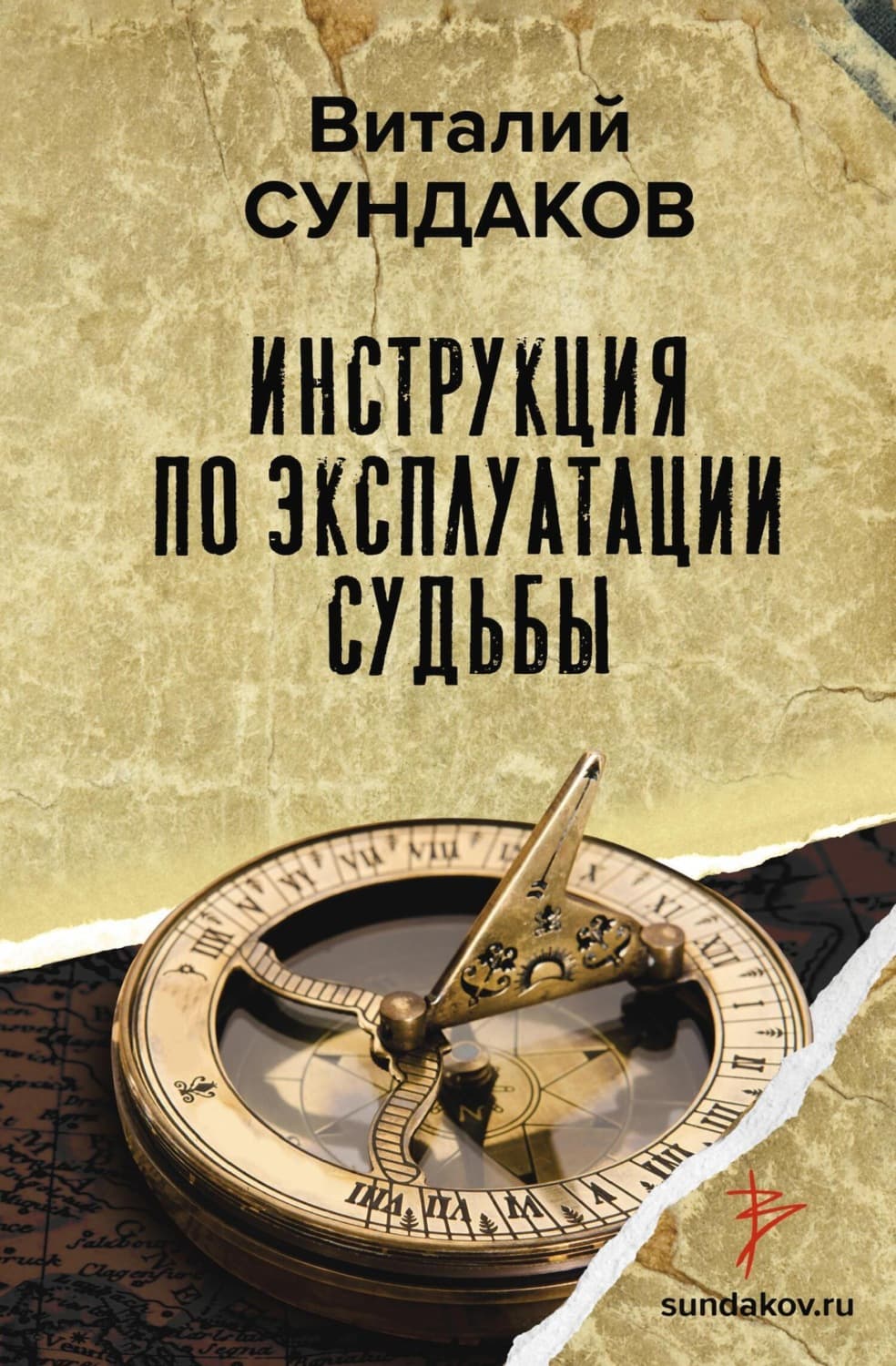 Обложка книги «Инструкция по эксплуатации судьбы» — Виталий Сундаков