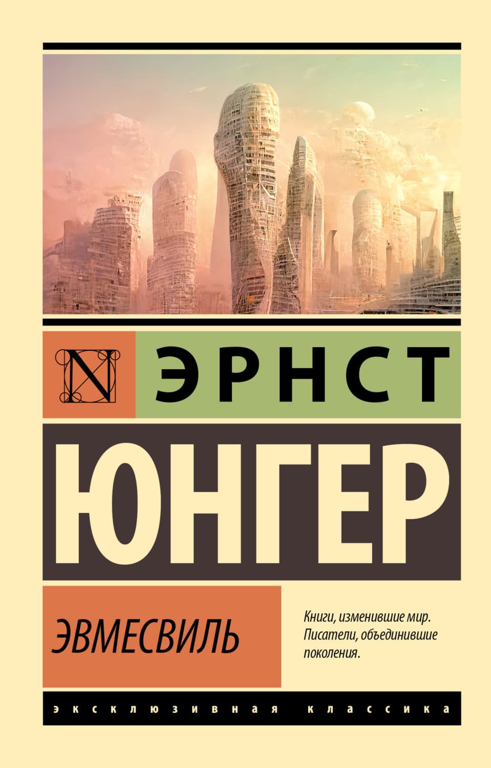 Обложка книги «Эвмесвиль» — Эрнст Юнгер