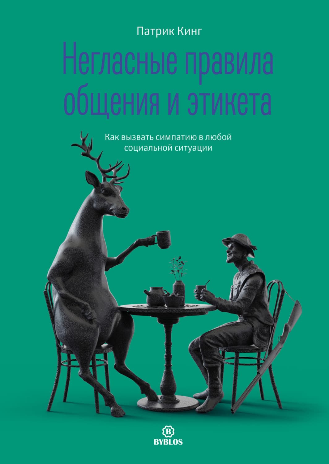 Обложка книги «Негласные правила общения и этикета. Как вызвать симпатию в любой социальной ситуации» — Патрик Кинг