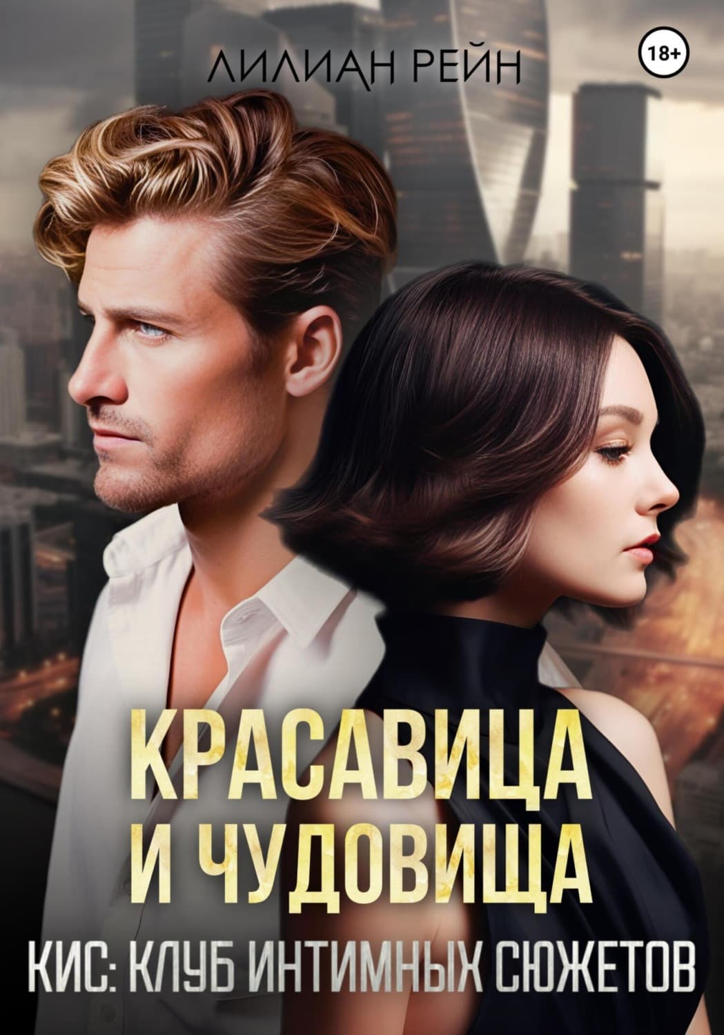 Обложка книги «Красавица и чудовища» — Лия Рейн