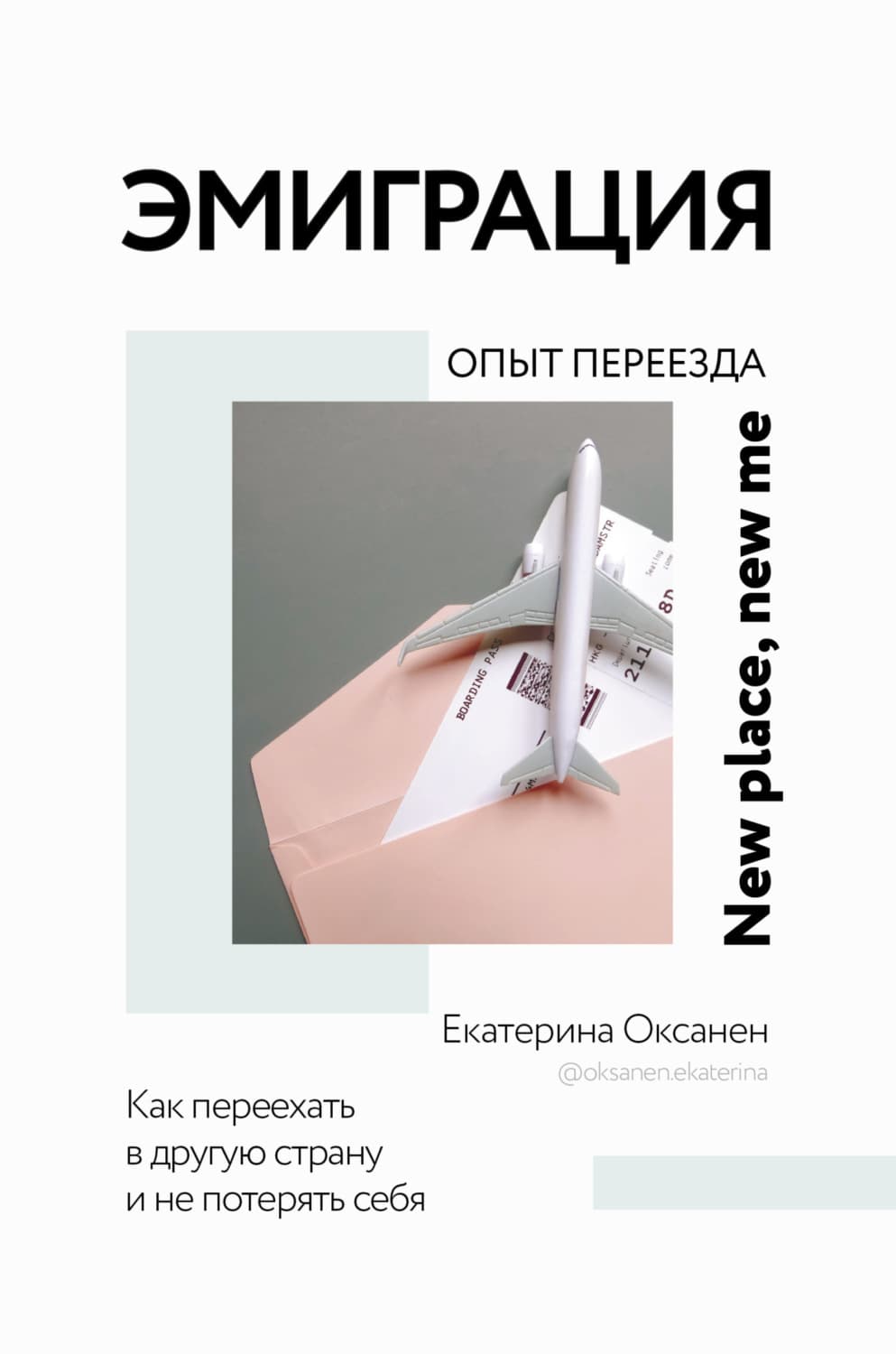 Обложка книги «Эмиграция. Опыт переезда» — Оковитая Екатерина