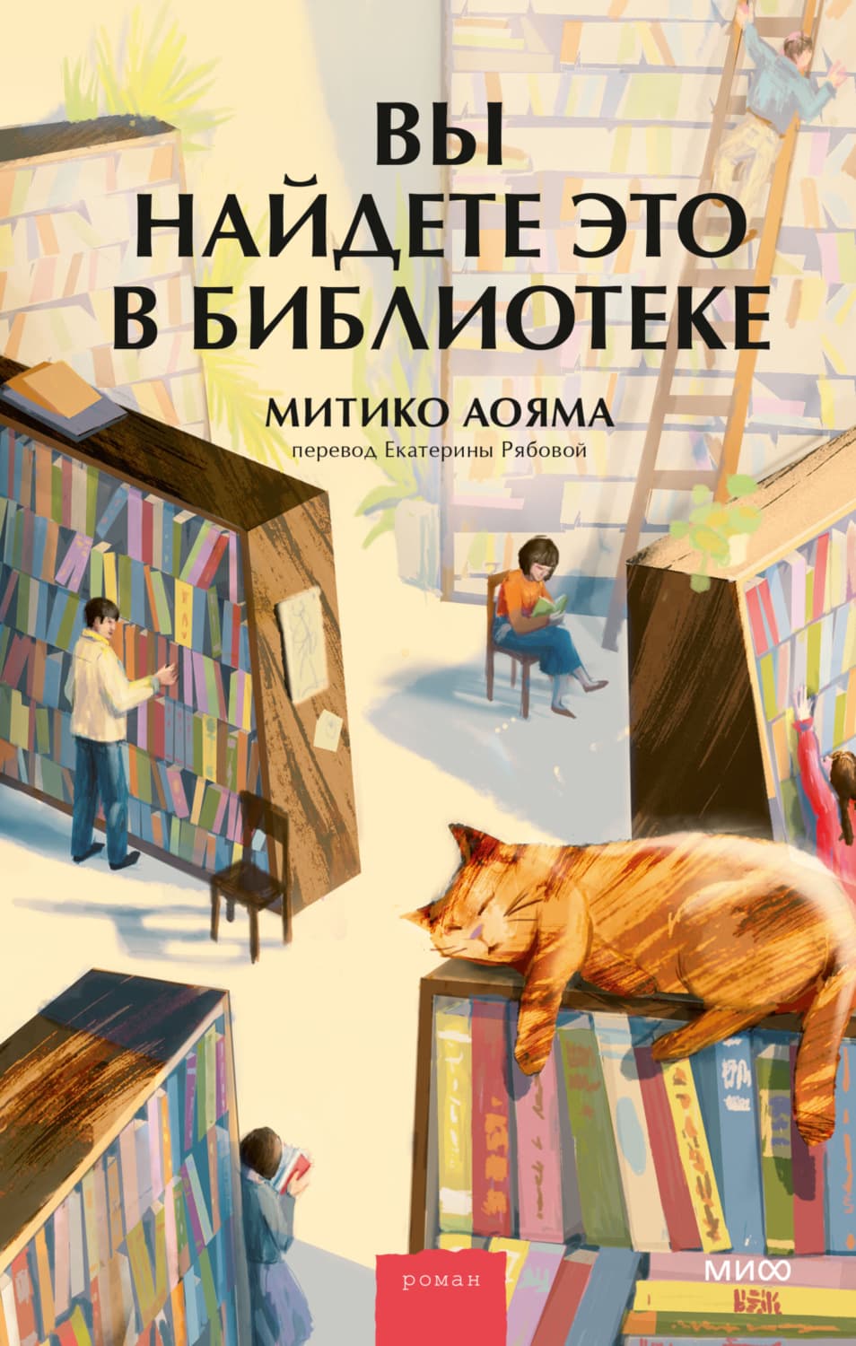 Обложка книги «Вы найдете это в библиотеке» — Аояма Митико