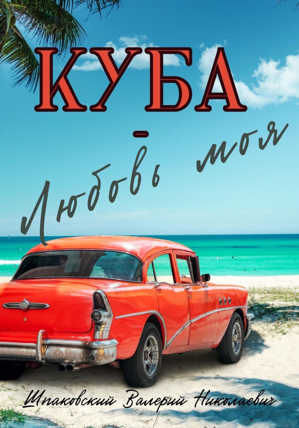 Обложка книги «Куба – Любовь моя» — В. Ф. Шпаковский