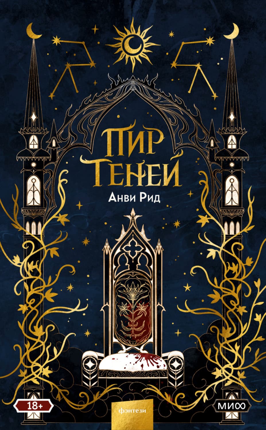 Обложка книги «Пир теней» — Анви Рид