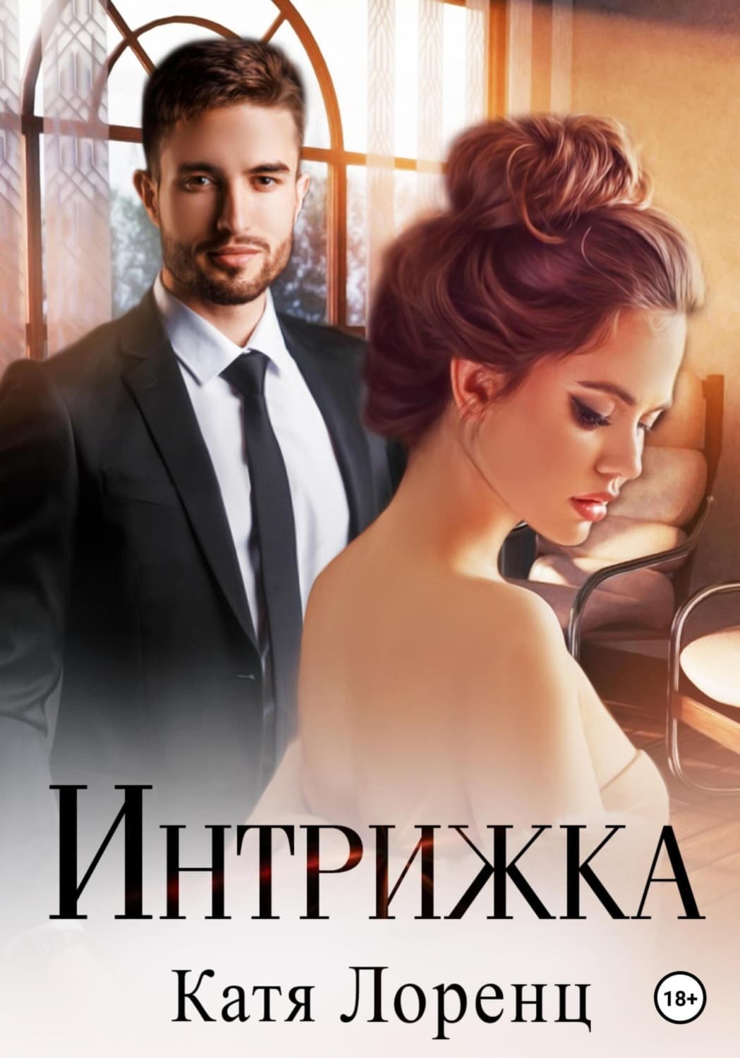 Обложка книги «Интрижка» — Конрад Лоренц