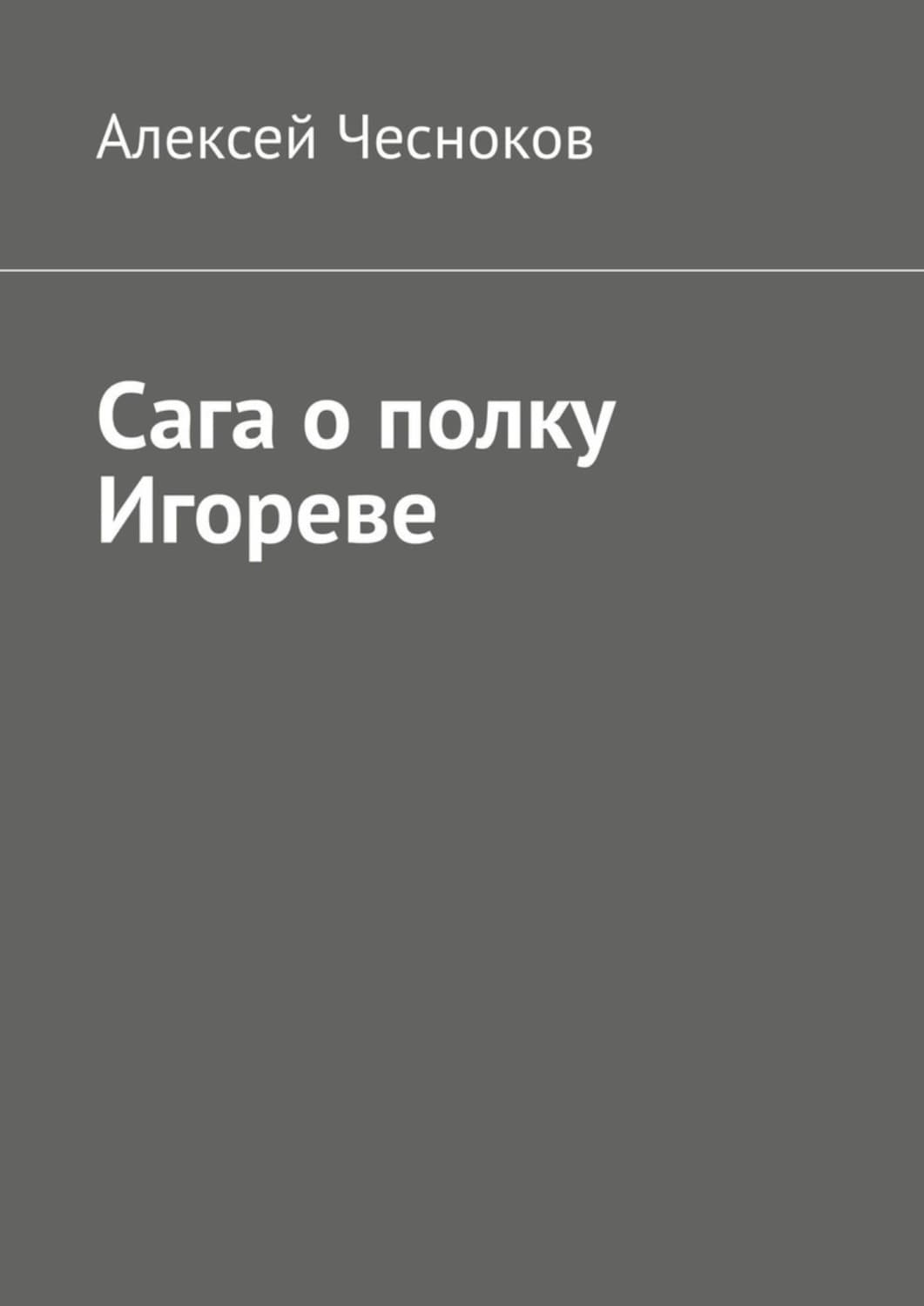 Обложка книги «Сага о полку Игореве» — А. Чесноков