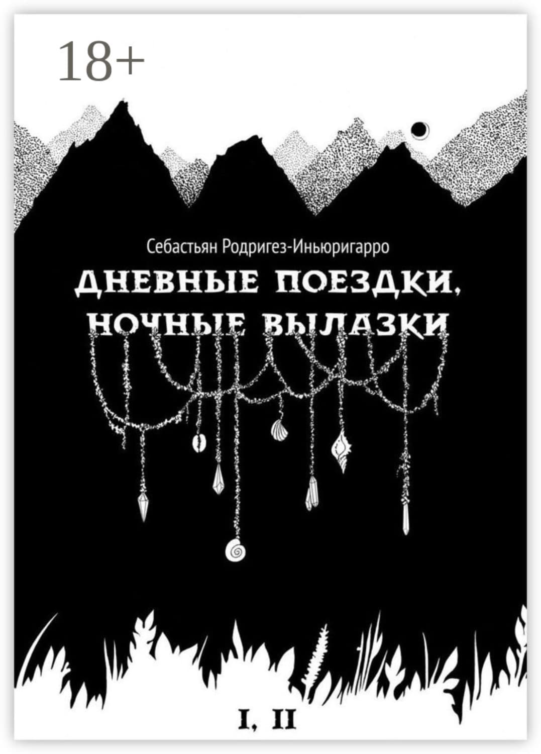 Обложка книги «Дневные поездки, ночные вылазки. I. Нулевой километр. II. Нерукотворные лестницы» — Рашка Себастьян