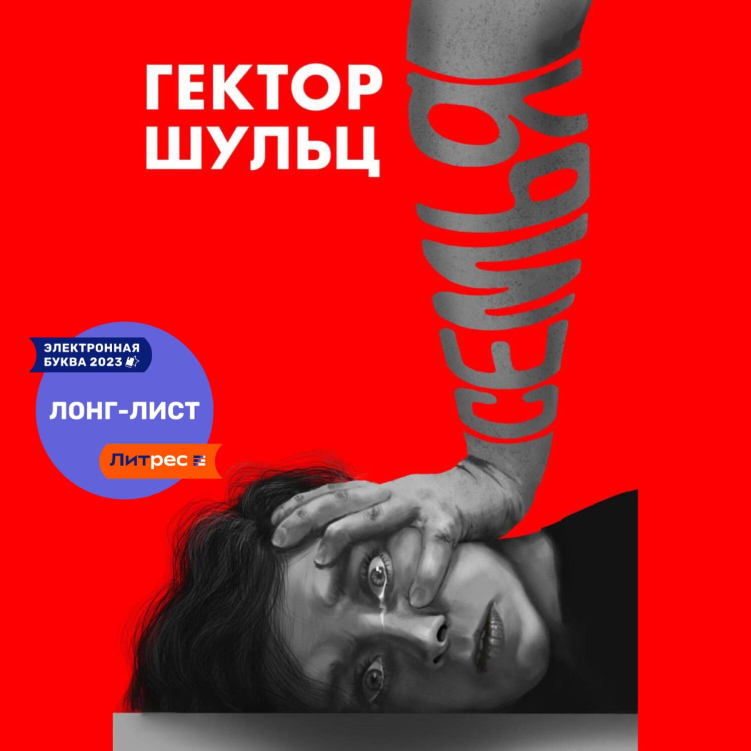 Обложка книги «Семья» — Гектор Шульц