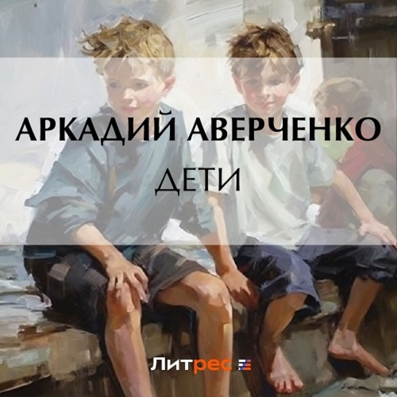 Обложка книги «Дети» — Аркадий Аверченко